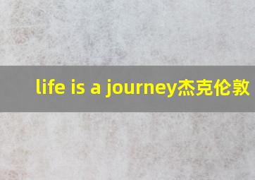 life is a journey杰克伦敦